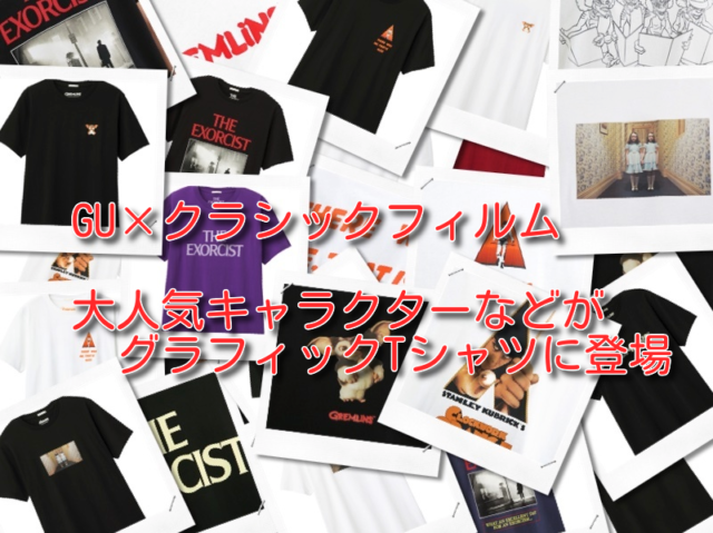 GU×クラシックフィルム(CLASSIC FILM)コラボ商品登場【2019