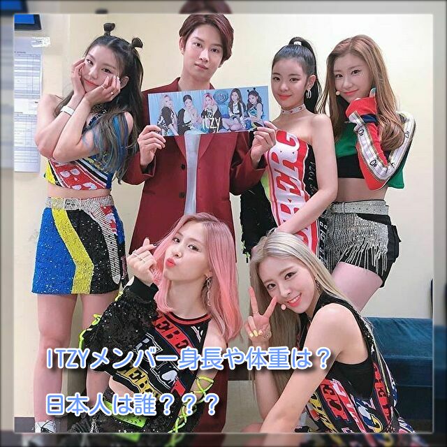 Itzy イッジ メンバーの身長 体重は スタイル良い順をランキング形式