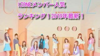 IZONE（アイズワン）メンバーの人気順を発表！2019年日本で一番人気は？