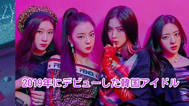 【注目のK-POP】2019年にデビューした新人韓国アイドルグループまとめ