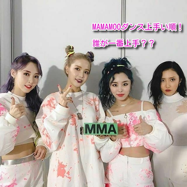 【MAMAMOO】ママムメンバーダンスが上手い順ランキング発表！2020最新版