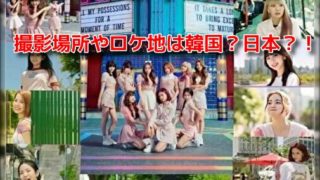 NiziU（ニジュー）の新曲PVの撮影場所やロケ地は韓国？日本？！