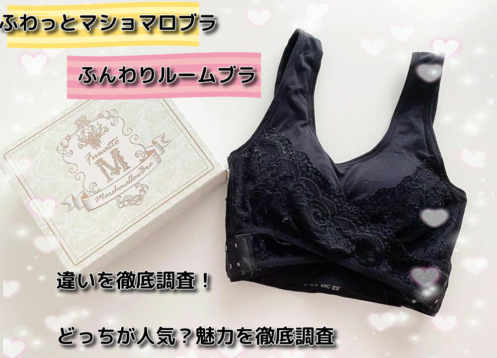 ヴィアージュ どっち ふんわりルームブラ