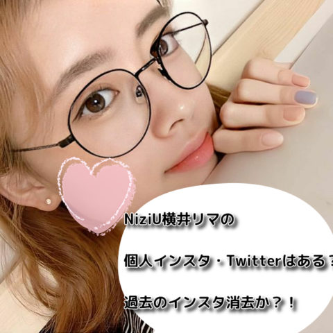 NiziU横井リマの個人インスタ・Twitterはある？過去のインスタ消去か？！