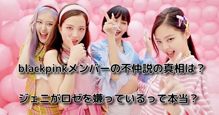 Blackpinkメンバーの不仲説の真相は ジェニがロゼを嫌っているって本当 Nandemon