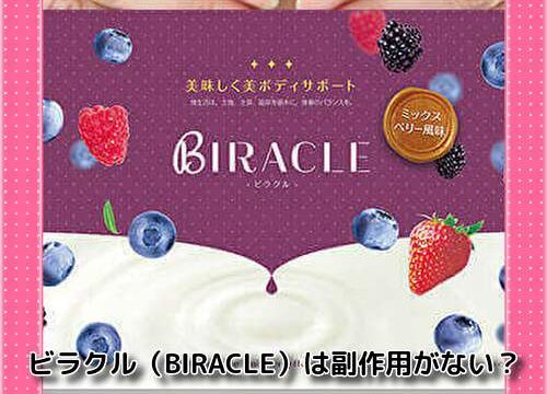 ビラクル（BIRACLE）は副作用がない？成分や妊婦中や授乳中に飲めるのか徹底調査！