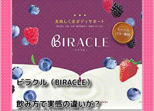 ビラクル（BIRACLE）飲み方で実感の違いが？飲むタイミングや量はどのくらい？