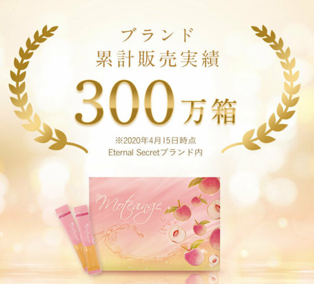 モテ アンジュ 効果 口コミ