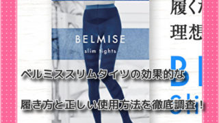ベルミススリムタイツの効果的な履き方と正しい使用方法を徹底調査！