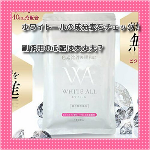 ホワイトールの成分表をチェック！副作用の心配は大丈夫？