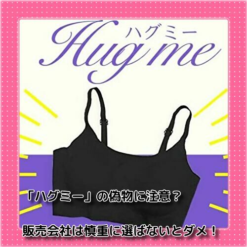ハグミー の偽物に注意 販売会社は慎重に選ばないとダメ Nandemon