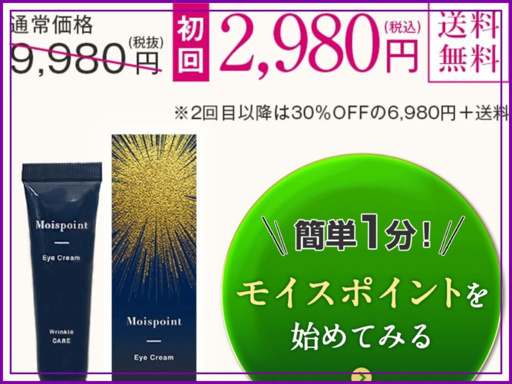 モイスポイント