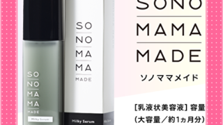 ソノママメイド乳液状美容液アットコスメの口コミ評価は悪い？良い？SNSの評価まとめ！