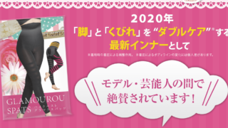 グラマラスパッツ公式の正規品と偽物を見分けるコツと値段の違い！正規品が購入できる販売店はどこ？