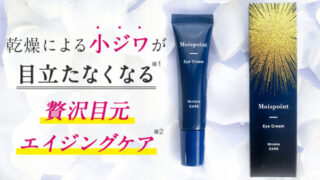 モイスポイントはしわやたるみなどの根本ケア効果にも期待できる？