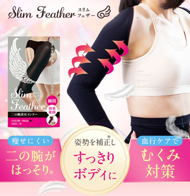 スリムフェザー LL 2点 Slim Feather 二の腕着圧 公式正規品 ...